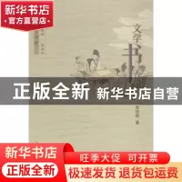 正版 文学书香录 曹培根 江苏凤凰教育出版社 9787549944668 书籍