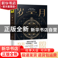 正版 时间旅行者年鉴:Ⅱ:Ⅱ:岁月裂隙:The gulf of the years