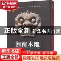 正版 湘南木雕 许长生著 中国林业出版社 9787503895333 书籍