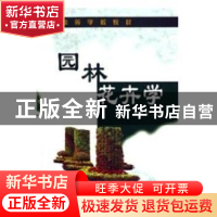 正版 园林花卉学 毛洪玉 化学工业出版社 9787502570415 书籍