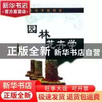 正版 园林花卉学 毛洪玉 化学工业出版社 9787502570415 书籍
