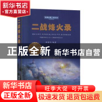 正版 二战烽火录 田树珍 民主与建设出版社 9787513925334 书籍