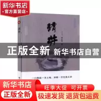 正版 淯井 邹永前 九州出版社 9787510884160 书籍