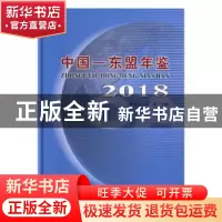 正版 中国-东盟年鉴.2018 陈立生 线装书局 9787512035430 书籍