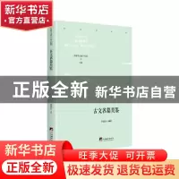 正版 古文名篇类鉴 刘建龙 中央编译出版社 9787511737946 书籍