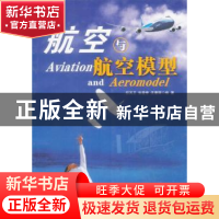 正版 航空与航空模型 符其卫 航空工业出版社 9787802432604 书籍