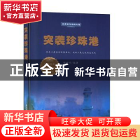 正版 突袭珍珠港 田树珍 民主与建设出版社 9787513925907 书籍