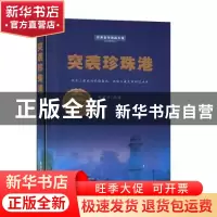 正版 突袭珍珠港 田树珍 民主与建设出版社 9787513925907 书籍