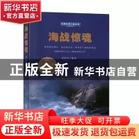 正版 海战惊魂 田树珍 民主与建设出版社 9787513924979 书籍