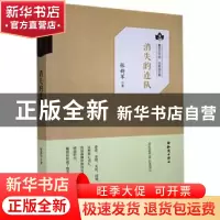 正版 消失的连队 张新军 知识出版社 9787501593682 书籍