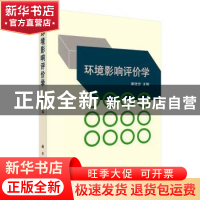 正版 环境影响评价学 郭廷忠主编 科学出版社 9787030197085 书籍