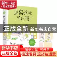 正版 说喜欢你,可以吗 戚悦 贵州人民出版社 9787221159410 书籍