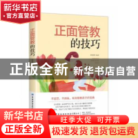 正版 正面管教的技巧 徐苑琳 中国纺织出版社 9787518071241 书籍