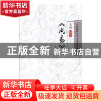 正版 大师解读《周易》 于唐编 辽海出版社 9787805072104 书籍