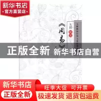 正版 大师解读《周易》 于唐编 辽海出版社 9787805072104 书籍
