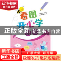 正版 看图开心学 说话 喻莹 电子工业出版社 9787121388101 书籍