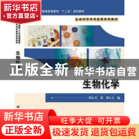 正版 生物化学 周正义,张群主编 科学出版社 9787030357021 书籍