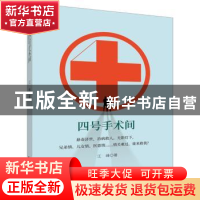 正版 四号手术间 江峰 天津人民出版社 9787201157467 书籍