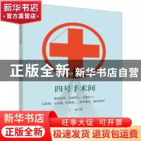 正版 四号手术间 江峰 天津人民出版社 9787201157467 书籍