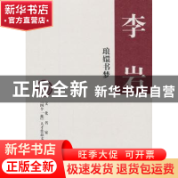 正版 琅嬛书梦 李岩著 中华书局 9787101091571 书籍