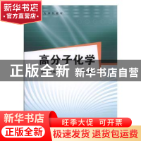 正版 高分子化学 徐玲 中国石化出版社 9787511401328 书籍