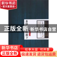 正版 茶馆·正红旗下 老舍著 天津人民出版社 9787201082042 书籍