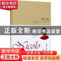 正版 君王论 [意]马基雅维利 金城出版社 9787515519432 书籍