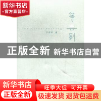 正版 等云到 吕布布著 暨南大学出版社 9787566805843 书籍