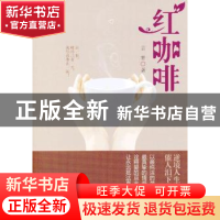 正版 红咖啡 言青著 团结出版社 9787512618022 书籍