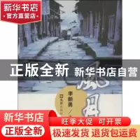 正版 风月 李新勇著 文汇出版社 9787549608768 书籍