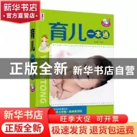 正版 育儿一本通 佟文霞编著 中国人口出版社 9787510117787 书籍