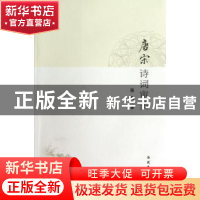 正版 唐宋诗词审美 张毅著 南开大学出版社 9787310041619 书籍