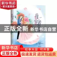 正版 我宠着呢 墨西柯 江苏凤凰文艺出版社 9787559445032 书籍
