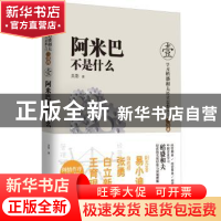 正版 阿米巴不是什么 吴影著 东方出版社 9787506064743 书籍