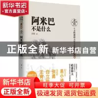正版 阿米巴不是什么 吴影著 东方出版社 9787506064743 书籍
