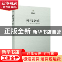 正版 禅与老庄 徐小跃 江苏人民出版社 9787214081780 书籍