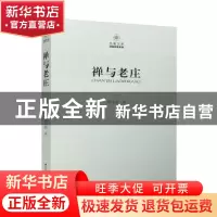 正版 禅与老庄 徐小跃 江苏人民出版社 9787214081780 书籍