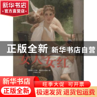 正版 女人与女红:绘画大师笔下心灵手巧的闺秀、农妇和女工