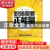正版 职场需要正能量 娄勤著 中国言实出版社 9787517101444 书籍