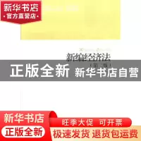 正版 新编经济法 周晖主编 北京大学出版社 9787301227053 书籍