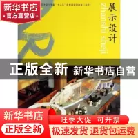 正版 展示设计 王峥主编 中国纺织出版社 9787506498333 书籍