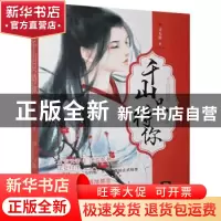 正版 千山只待你 司无邪 贵州人民出版社 9787221141088 书籍