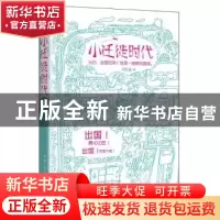 正版 小迁徒时代 何乐逸著 重庆出版社 9787229065379 书籍