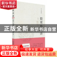 正版 榖梁传开讲 谢金良 华东师范大学出版社 9787561788981 书籍