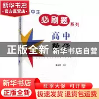 正版 高中数学 李永升 上海远东出版社 9787547615935 书籍
