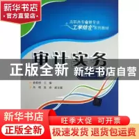 正版 审计实务 俞校明主编 清华大学出版社 9787302321873 书籍