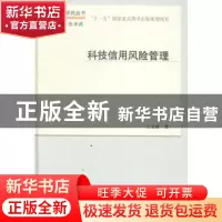 正版 科技信用风险管理 王文寅著 科学出版社 9787030422361 书籍