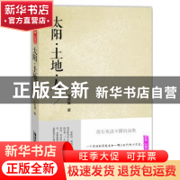 正版 太阳·土地·人 刘再复著 广东旅游出版社 9787807664925 书籍