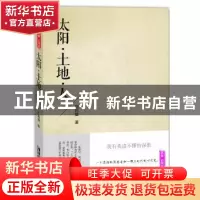 正版 太阳·土地·人 刘再复著 广东旅游出版社 9787807664925 书籍
