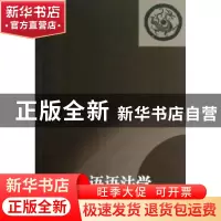 正版 古代汉语语法学 李佐丰著 商务印书馆 9787100036672 书籍